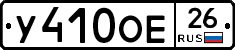 У410ОЕ26 - 