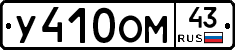 У410ОМ43 - 