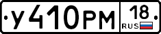 У410РМ18 - 