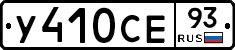 У410СЕ93 - 