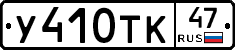 У410ТК47 - 
