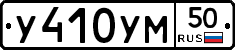 У410УМ50 - 