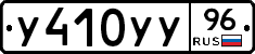 У410УУ96 - 