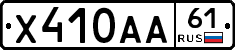 Х410АА61 - 