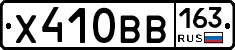 Х410ВВ163 - 