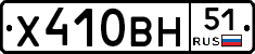 Х410ВН51 - 