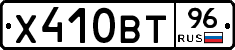 Х410ВТ96 - 