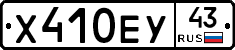 Х410ЕУ43 - 