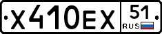 Х410ЕХ51 - 
