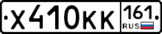 Х410КК161 - 