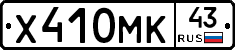 Х410МК43 - 