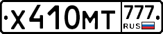 Х410МТ777 - 