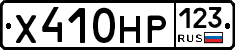 Х410НР123 - 