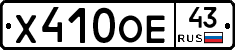 Х410ОЕ43 - 