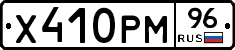 Х410РМ96 - 