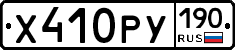Х410РУ190 - 