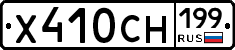 Х410СН199 - 