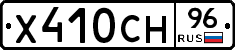 Х410СН96 - 