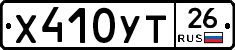 Х410УТ26 - 