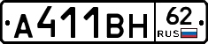 А411ВН62 - 