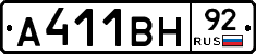 А411ВН92 - 