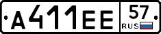 А411ЕЕ57 - 
