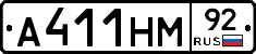 А411НМ92 - 