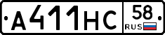 А411НС58 - 