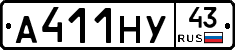 А411НУ43 - 