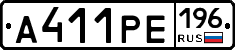 А411РЕ196 - 