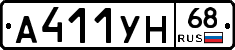 А411УН68 - 