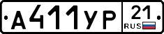 А411УР21 - 