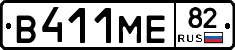 В411МЕ82 - 