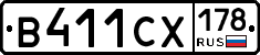 В411СХ178 - 