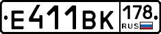 Е411ВК178 - 