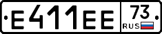 Е411ЕЕ73 - 