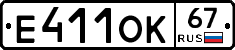 Е411ОК67 - 