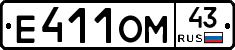 Е411ОМ43 - 