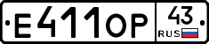 Е411ОР43 - 