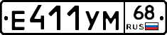 Е411УМ68 - 
