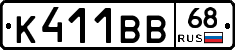 К411ВВ68 - 