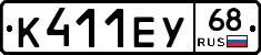 К411ЕУ68 - 
