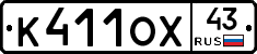 К411ОХ43 - 