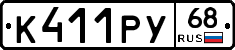 К411РУ68 - 