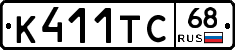 К411ТС68 - 