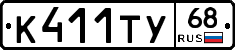К411ТУ68 - 