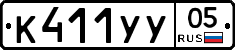 К411УУ05 - 