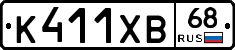 К411ХВ68 - 