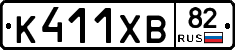 К411ХВ82 - 
