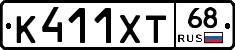 К411ХТ68 - 
